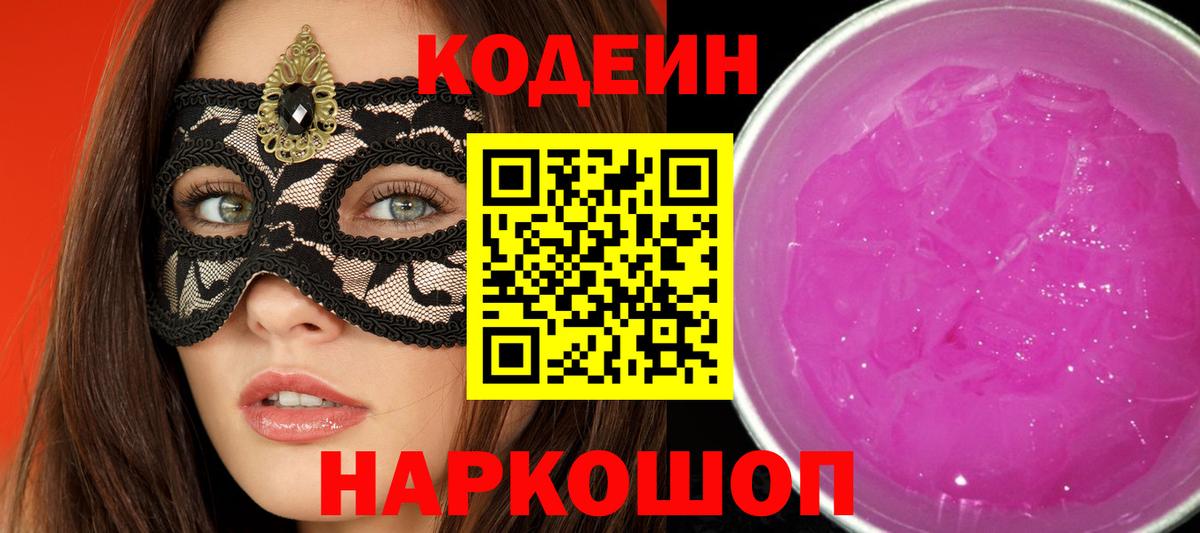 Codein Purple Drank  Вход с VPN  Кодеин Purple Drank  Родники 