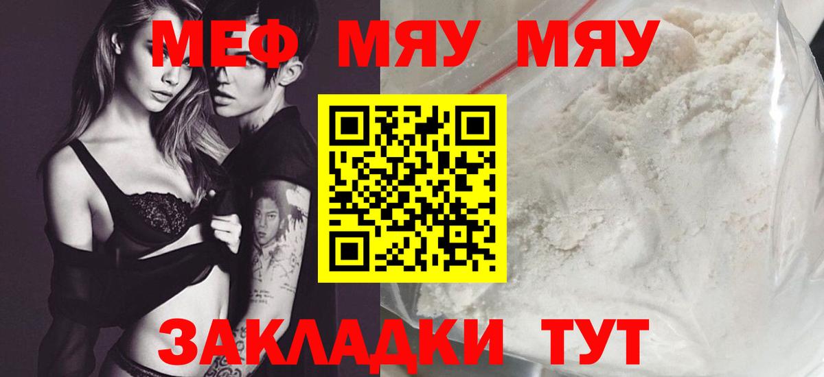 Меф мяу мяу мука Родники
